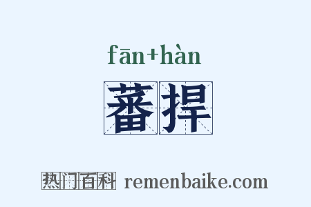 蕃捍是什么意思的图片